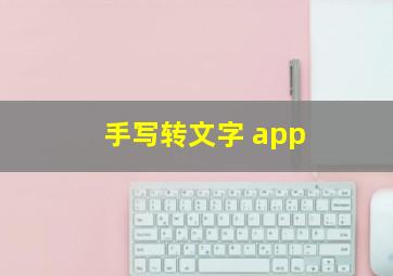 手写转文字 app